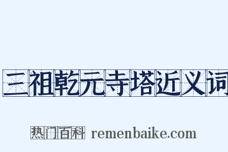 三祖乾元寺塔近义词是什么意思的图片